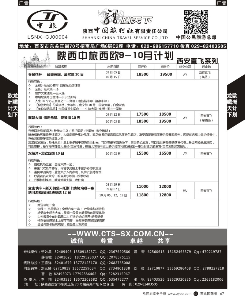 r黑067  陕西中旅.中国公民旅游总部-欧洲直飞计划  