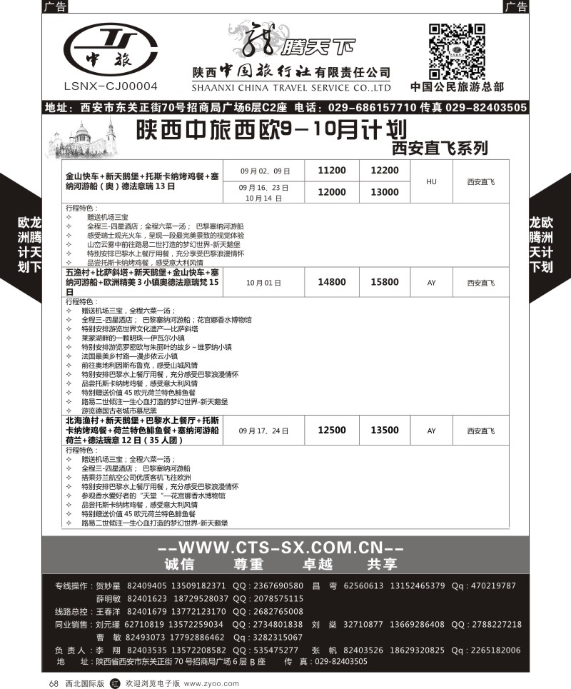 r黑068  陕西中旅.中国公民旅游总部-欧洲直飞计划  
