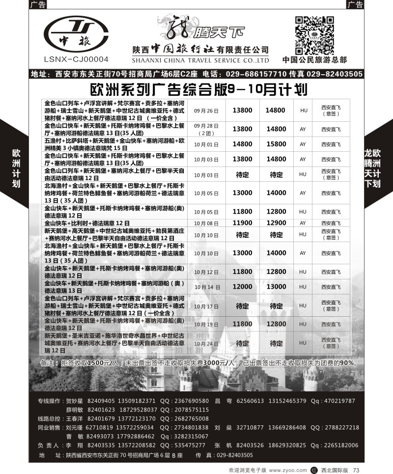 r黑073  陕西中旅.中国公民旅游总部-欧洲直飞计划  