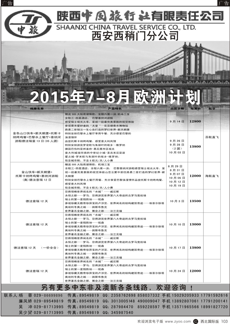 r黑103  陕中旅西稍门分公司-2015欧洲计划