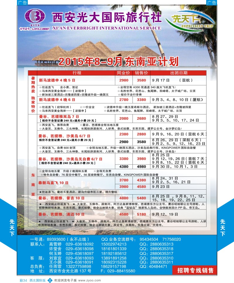 b彩034  西安光大国旅-先天下-东南亚  