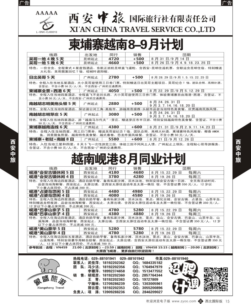 b黑015  西安中旅-亚非6-柬埔寨越南最新9月计划  