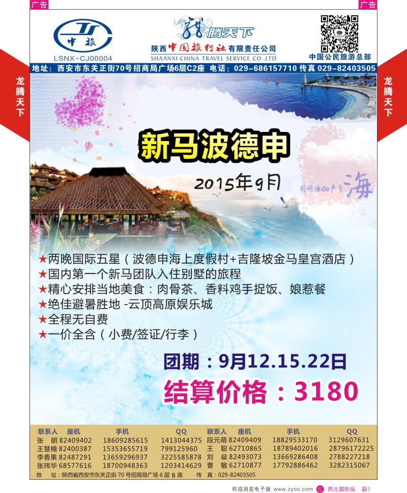 r彩001  陕西中旅.中国公民旅游总部-新马波德申  