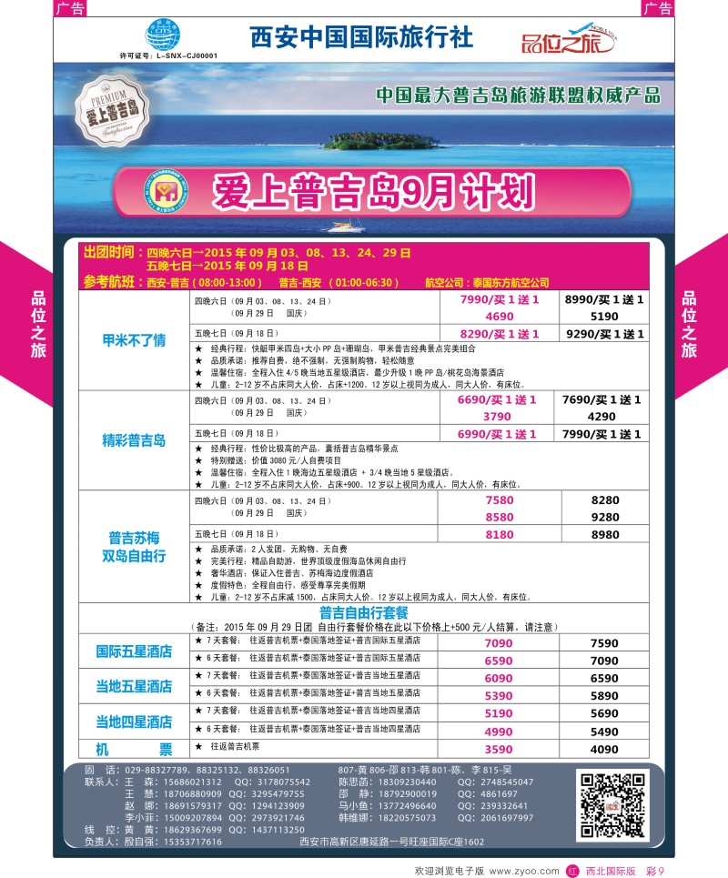 r彩009  品位之旅-普吉岛包机9月计划  ｛05767｝