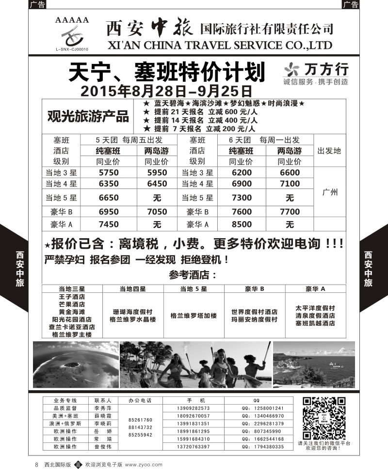 b黑008  西安中旅-美洲--天宁塞班9月特价计划  