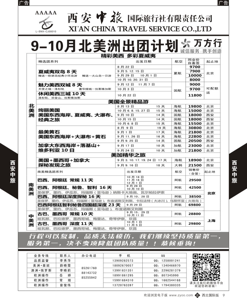 b黑009  西安中旅-美洲--美洲出团9月计划  