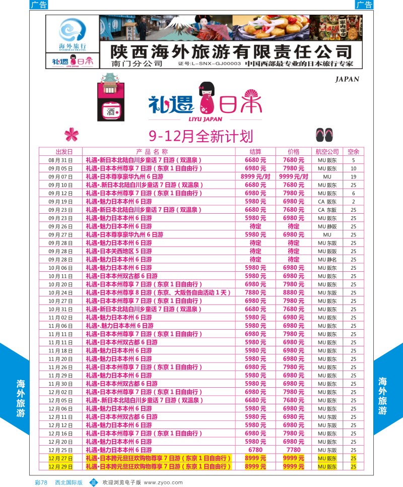 b彩078  海外旅行-日本9-12月计划