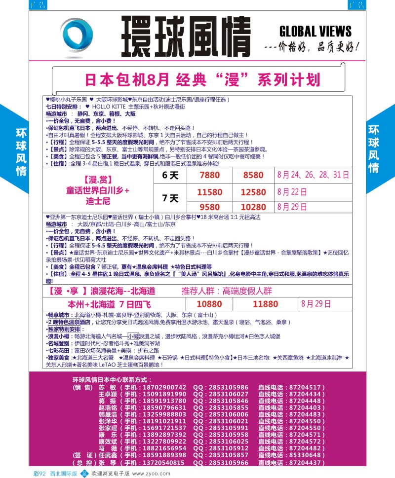 b彩092  环球风情日本包机8月暑期计划3  