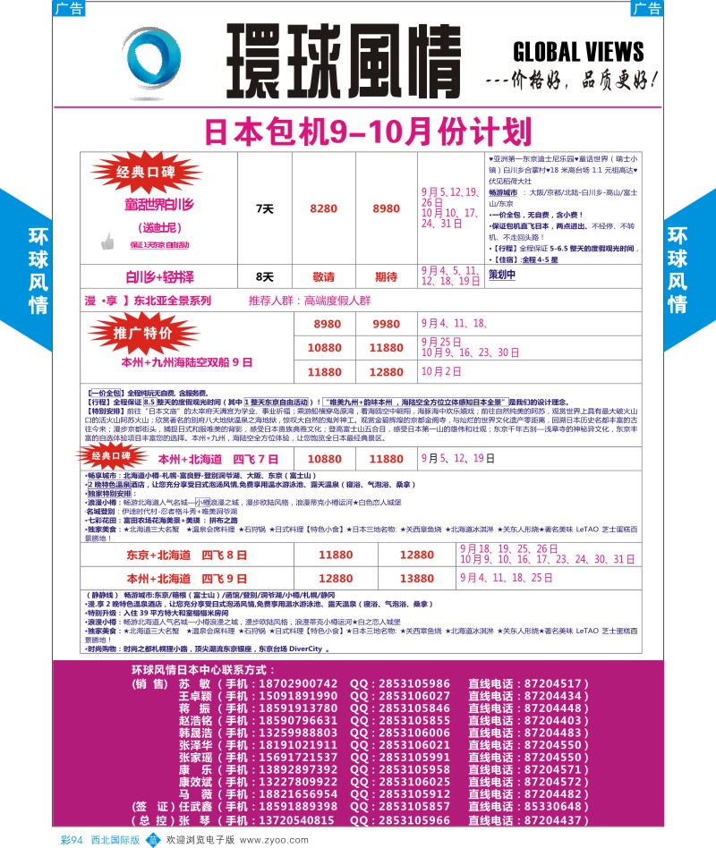 b彩094  环球风情日本包机9-10月计划2  
