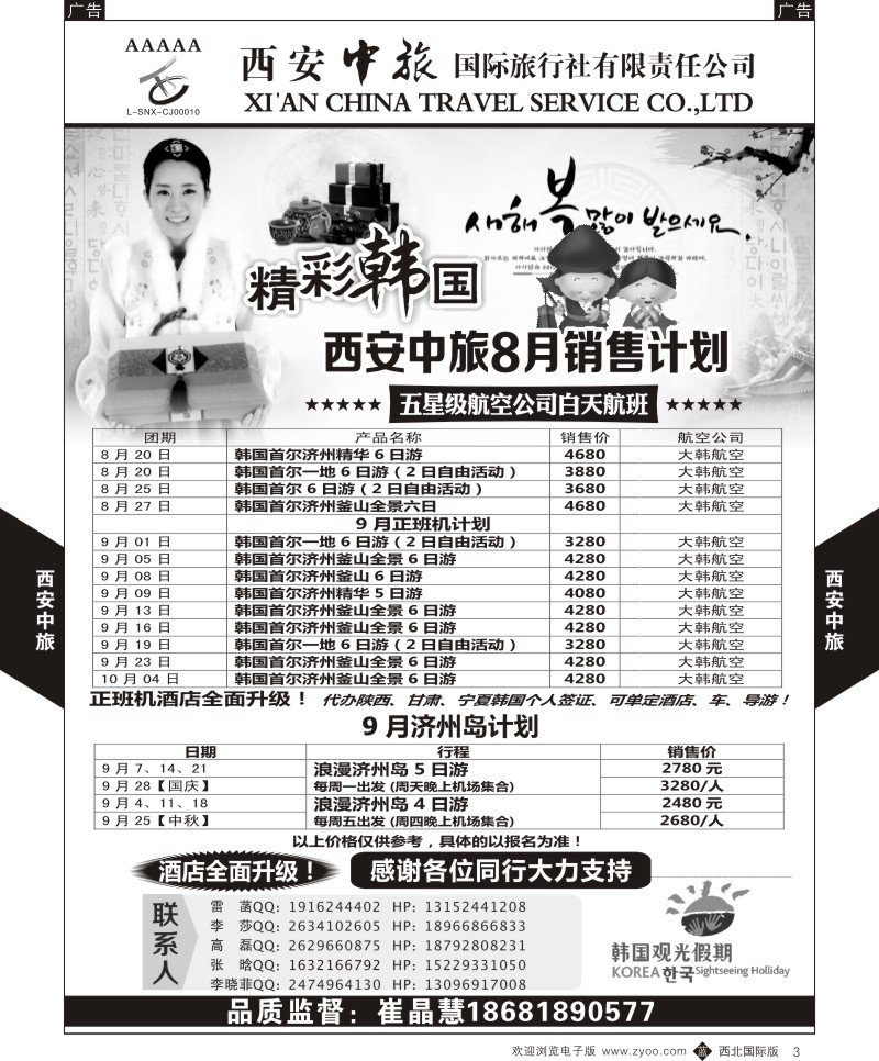 b黑003  西安中旅-韩国9月计划  