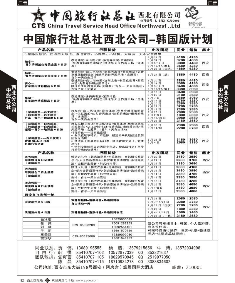 b黑082  中旅总社西北公司-日本  ｛05737｝