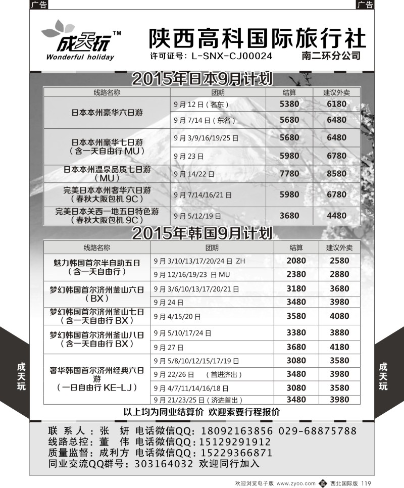 b黑119  高科国旅-日本韩国最新计划  