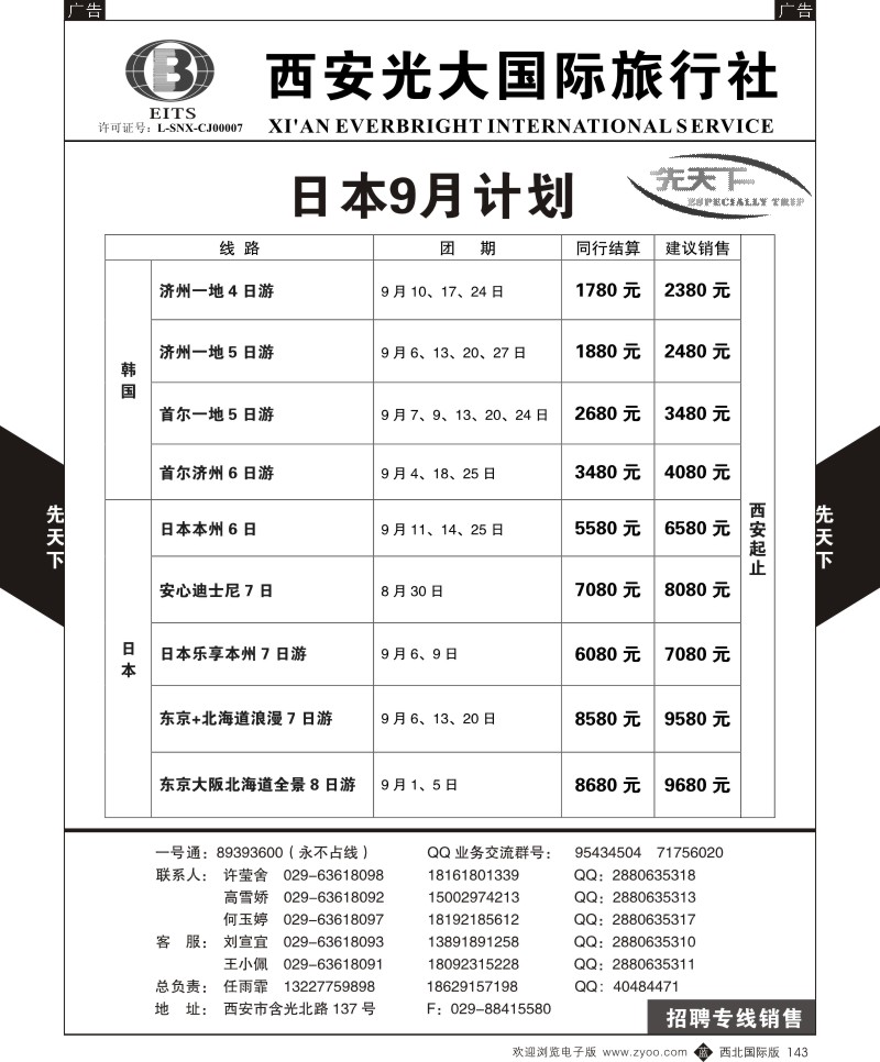 b黑143  西安光大国旅-先天下-日本  