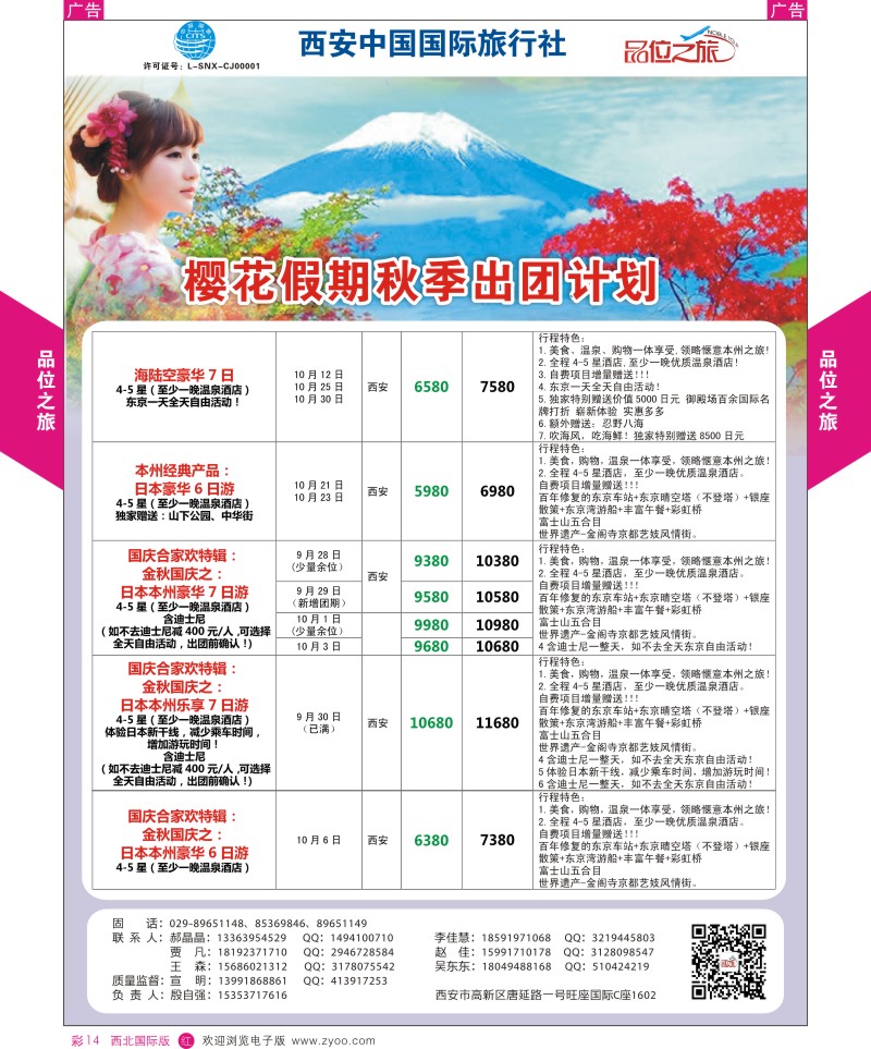 r彩014  品位之旅-樱花假期9-12月计划  ｛05766｝