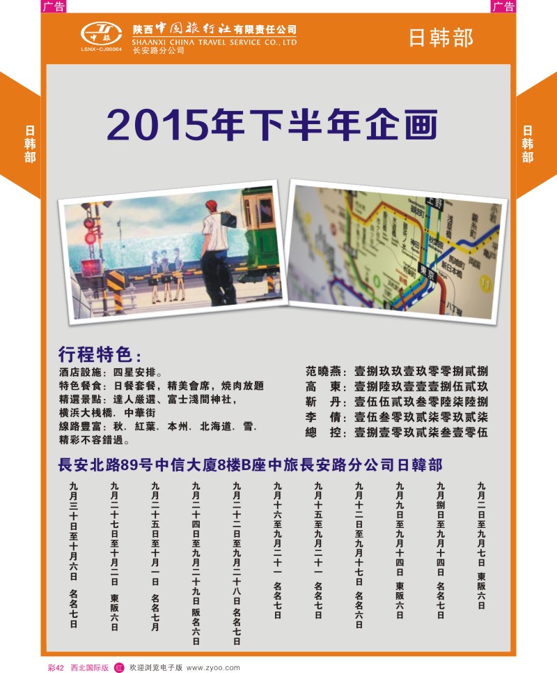 r彩042  陕西中旅长安北路分公司-日韩部