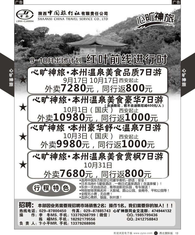 r黄013  陕西中旅长安路分公司-9-10月日本计划