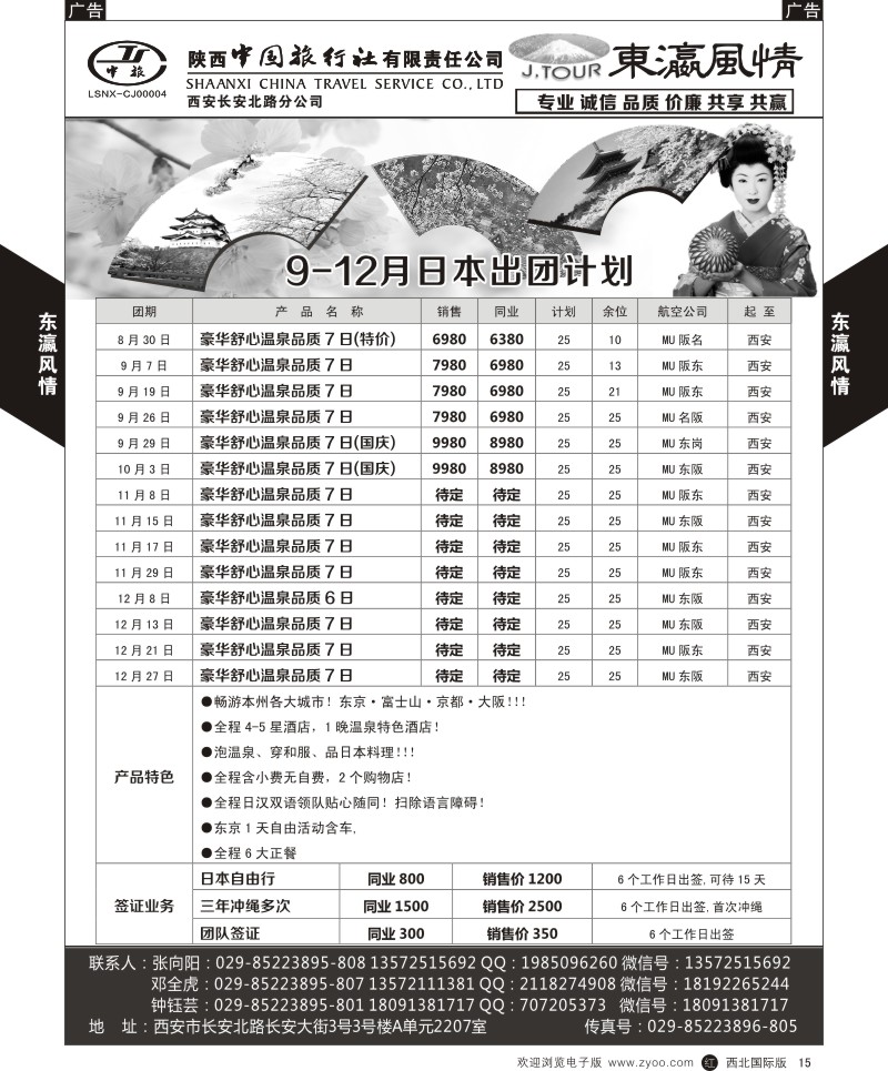 r黄015  陕西中旅长安北路分公司-8-12月暑期日本计划