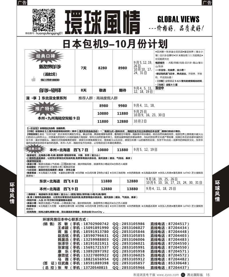 r黑015  环球风情日本包机9-10月计划2  