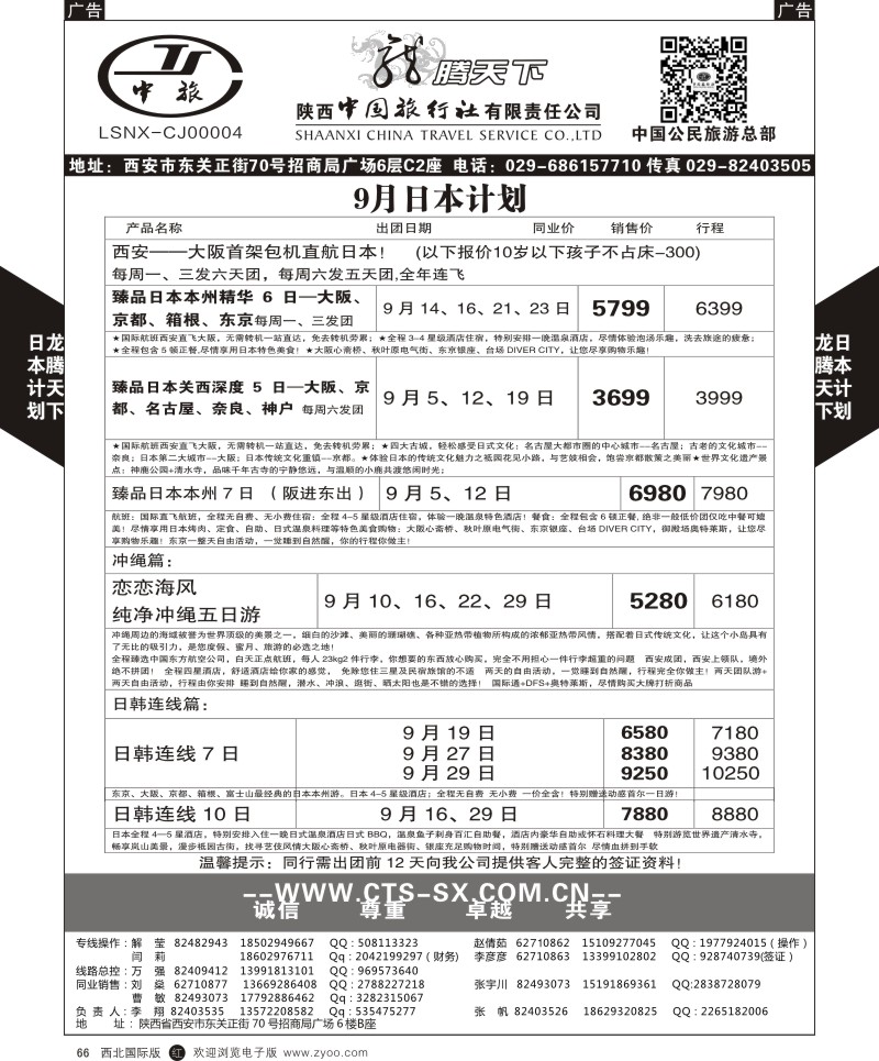 r黑066  陕西中旅.中国公民旅游总部-日本  