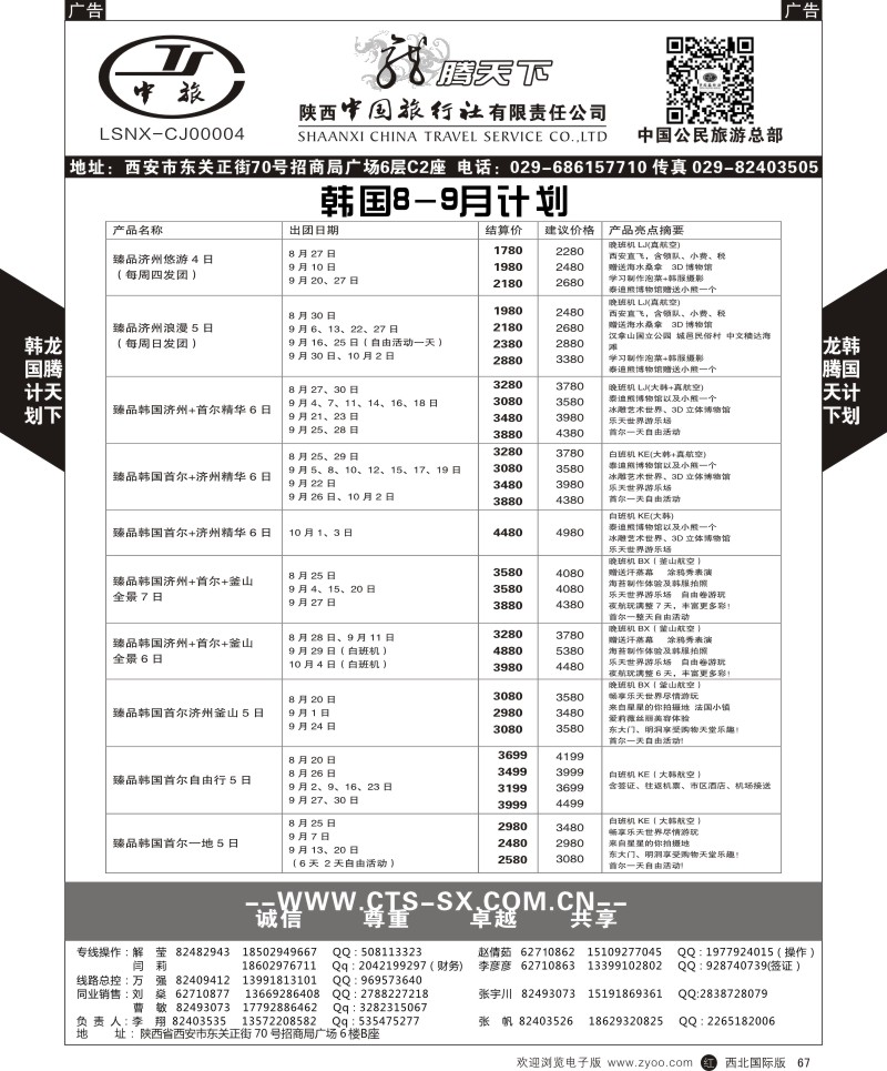 r黑067  陕西中旅.中国公民旅游总部-韩国  