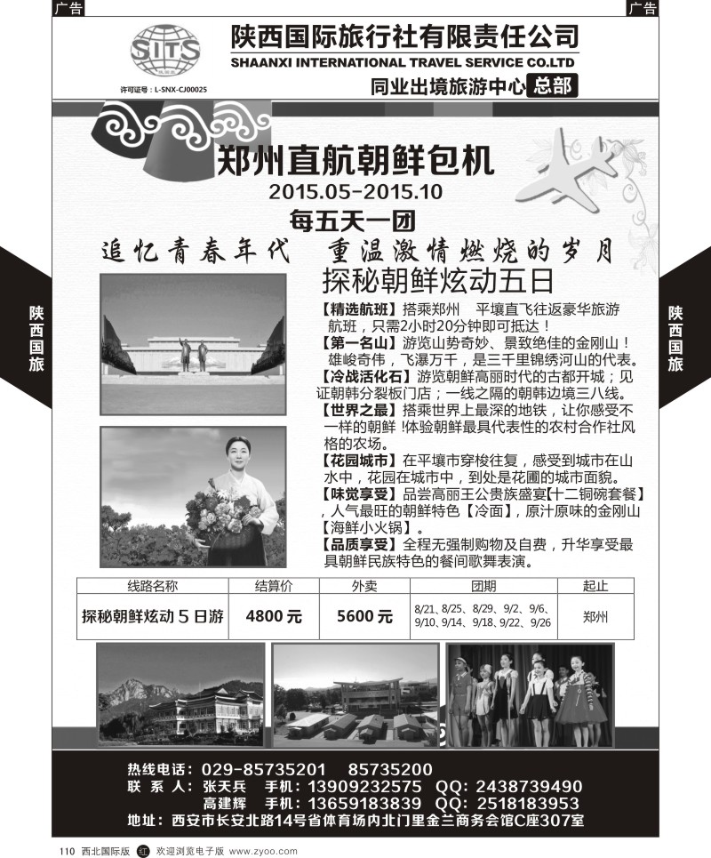 r黑110  陕西国旅-朝鲜计划  