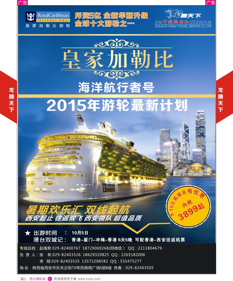 r彩002  陕西中旅.中国公民旅游总部-游轮  