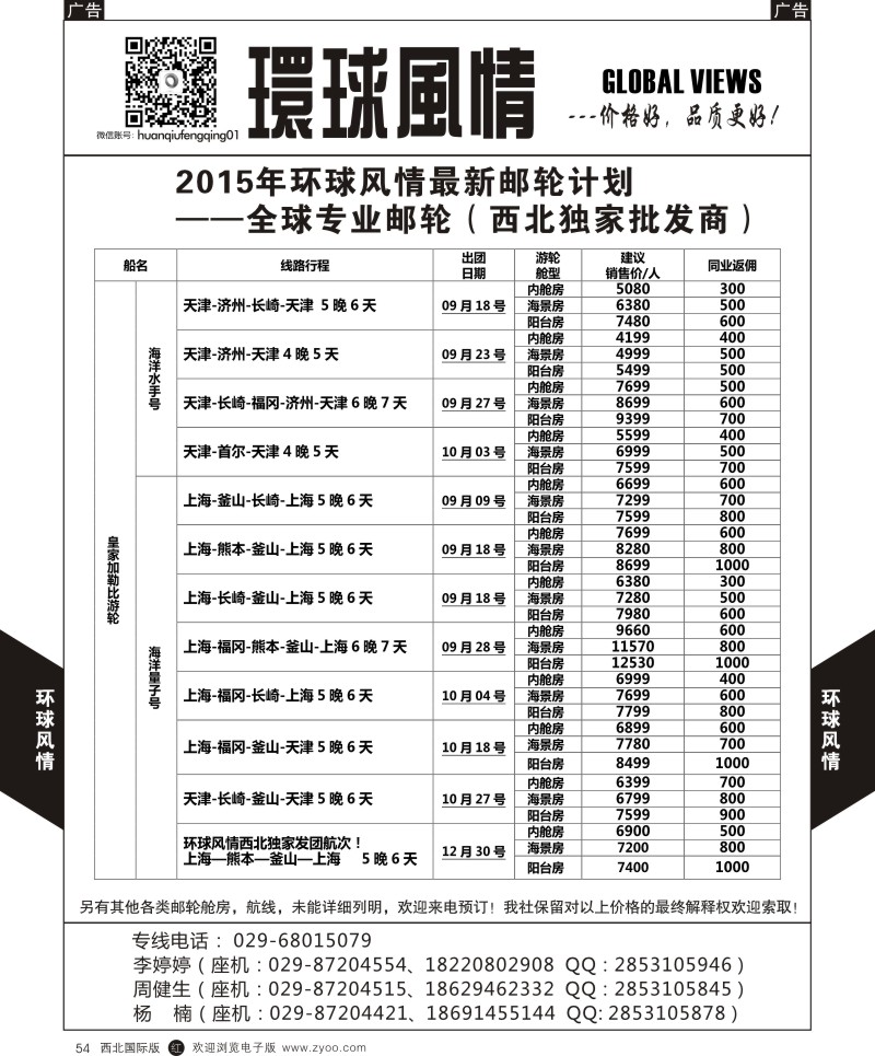 r黑054  环球风情邮轮计划2  