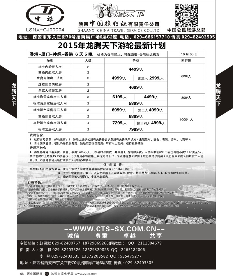 r黑068  陕西中旅.中国公民旅游总部-游轮  