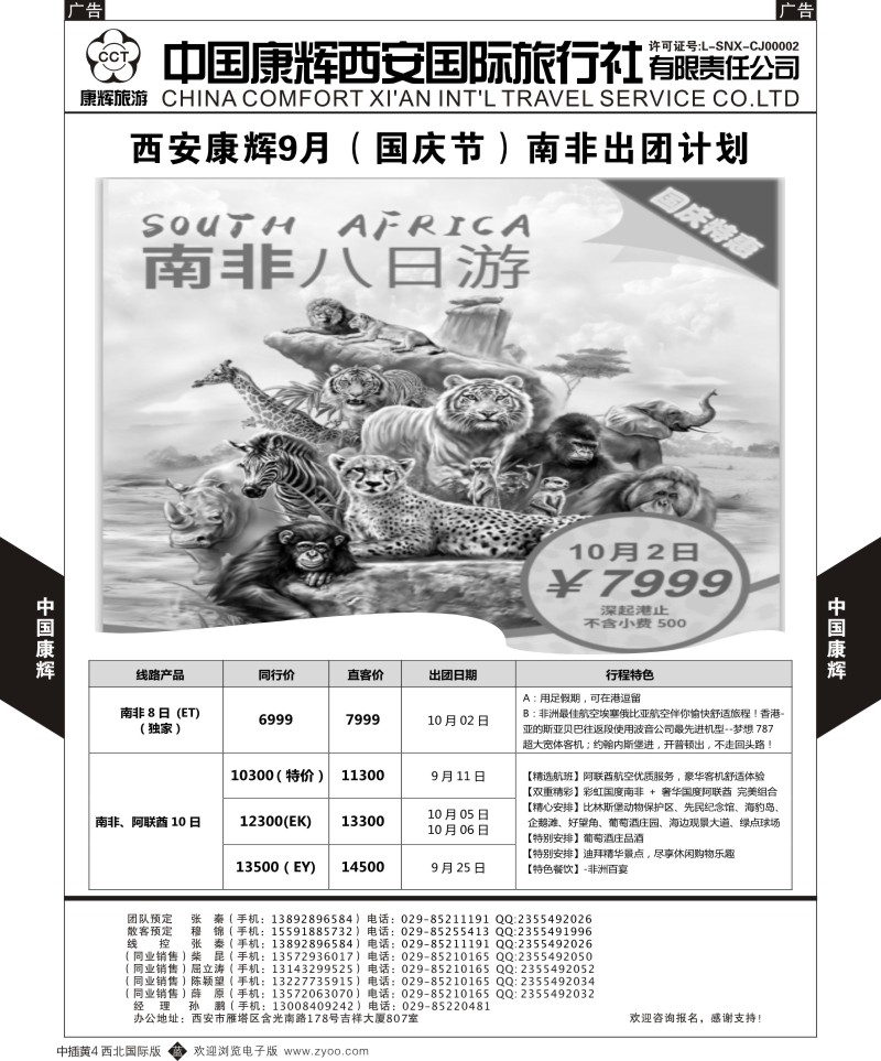 b中插黄004  西安康辉-9月（国庆节）南非出团计划  
