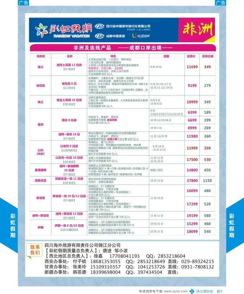b彩009  彩虹假期-非洲连线计划   ｛05841｝