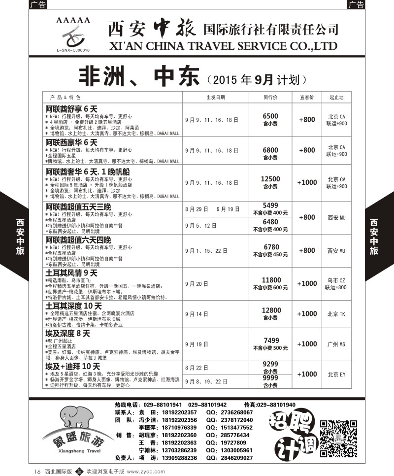 b黑016  西安中旅-亚非7-中东／非洲9月计划  