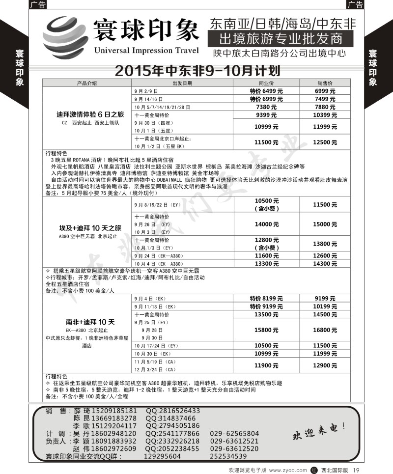 r黄019  寰球印象-2015年中东非9-10月计划  
