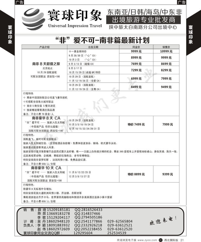 r黄021  寰球印象-“非”常不可-南非篇最新计划  