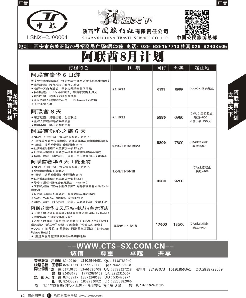 r黑082  陕西中旅.中国公民旅游总部-阿联酋  