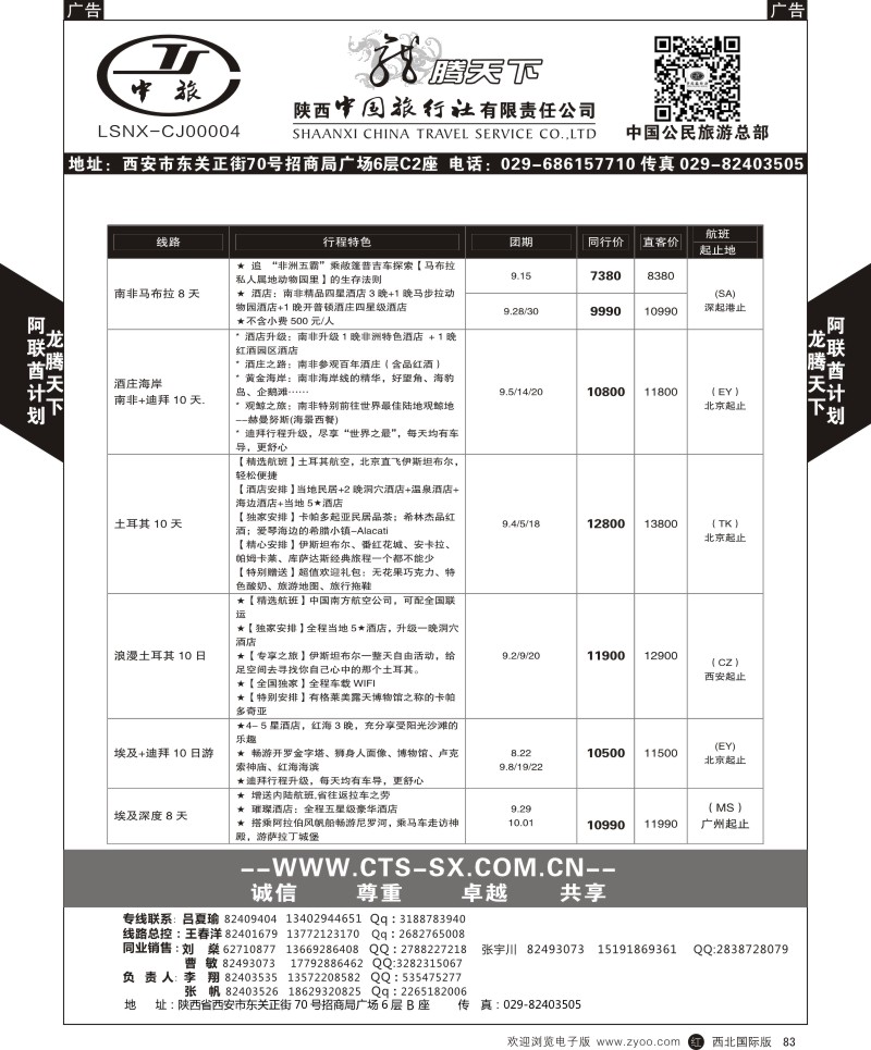 r黑083  陕西中旅.中国公民旅游总部-肯尼亚  