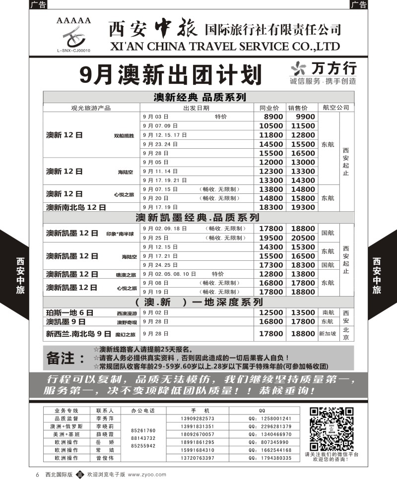 b黑006  西安中旅-澳新--澳新9月出团计划  
