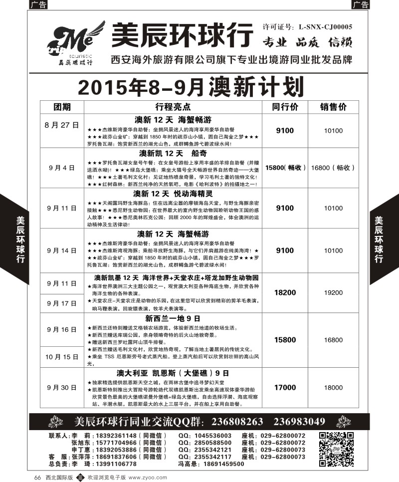 b黑066  美辰环球行-澳新8-9月份计划  ｛05878｝