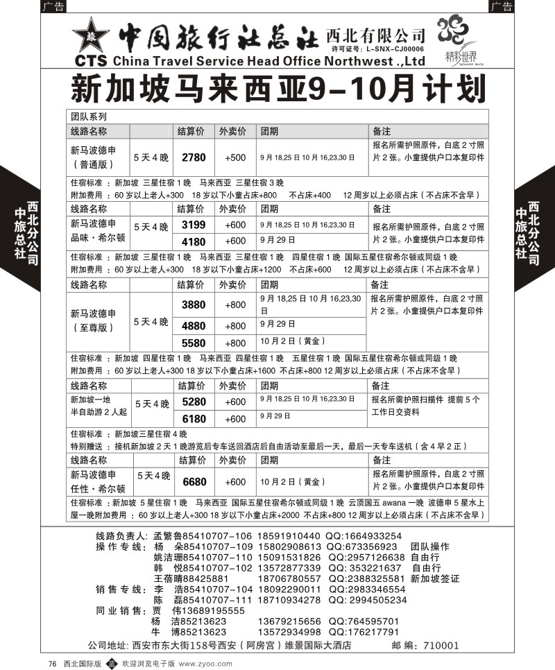 b黑076  中旅总社西北公司-新加坡  ｛05737｝