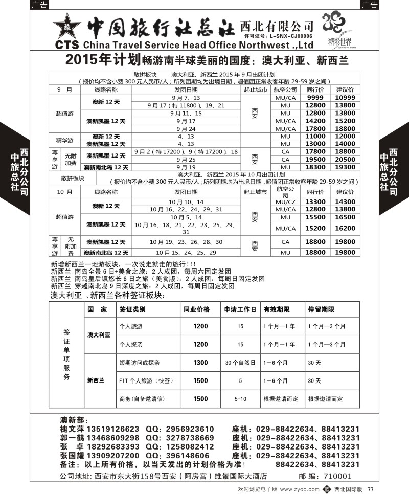 b黑077  中旅总社西北公司-澳新  ｛05737｝