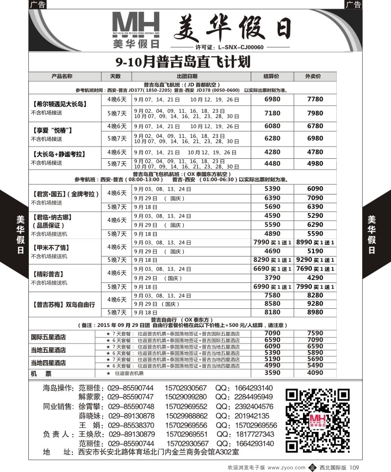 b黑109  陕西旅行社-美华假日-普吉岛最新计划  ｛05830｝