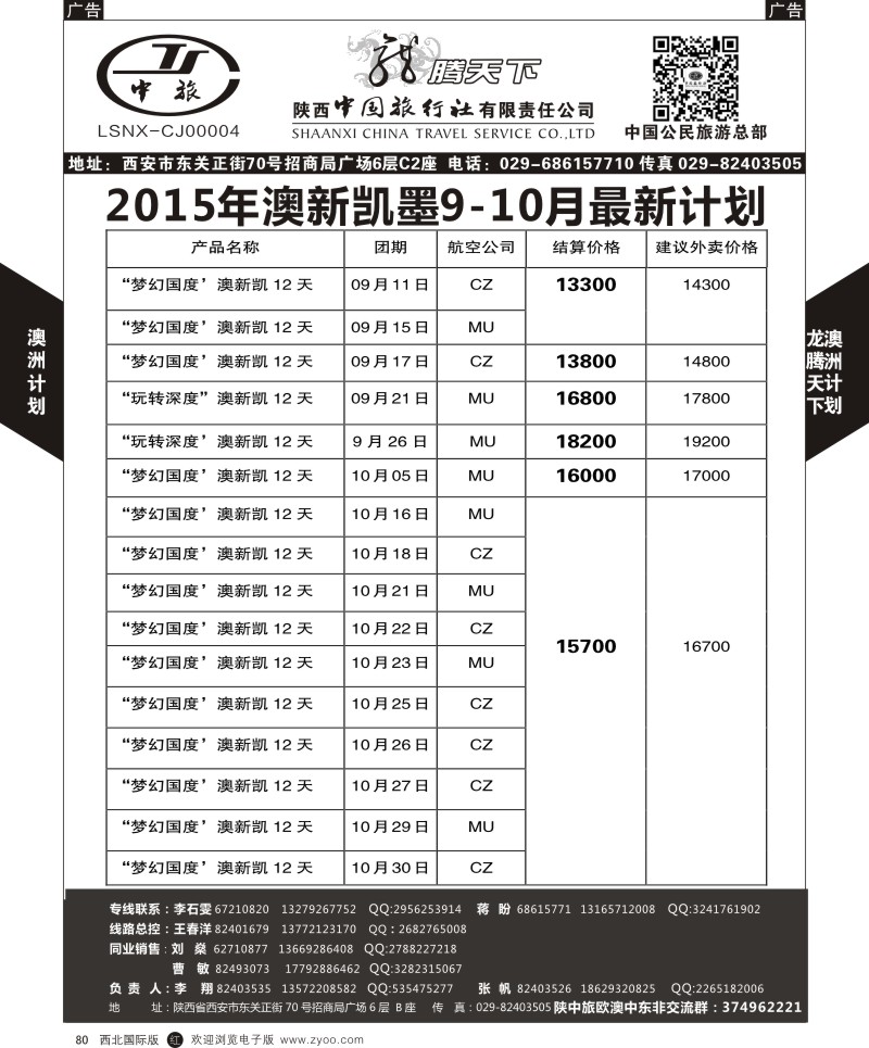 r黑080  陕西中旅.中国公民旅游总部-澳新  