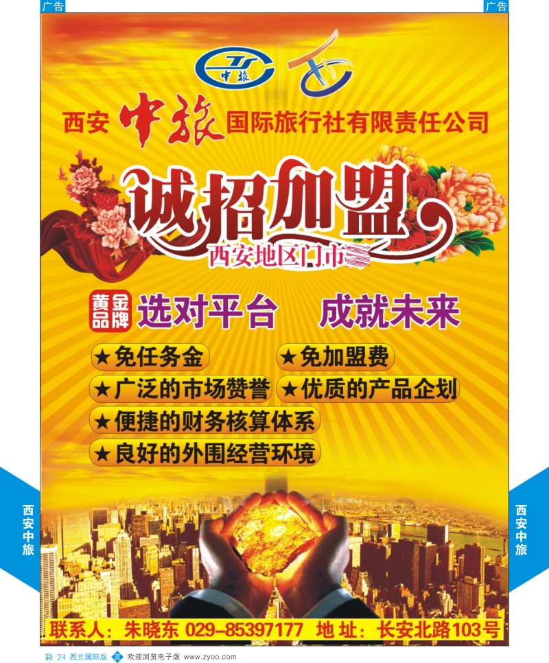 b彩024  西安中旅-加盟招聘  