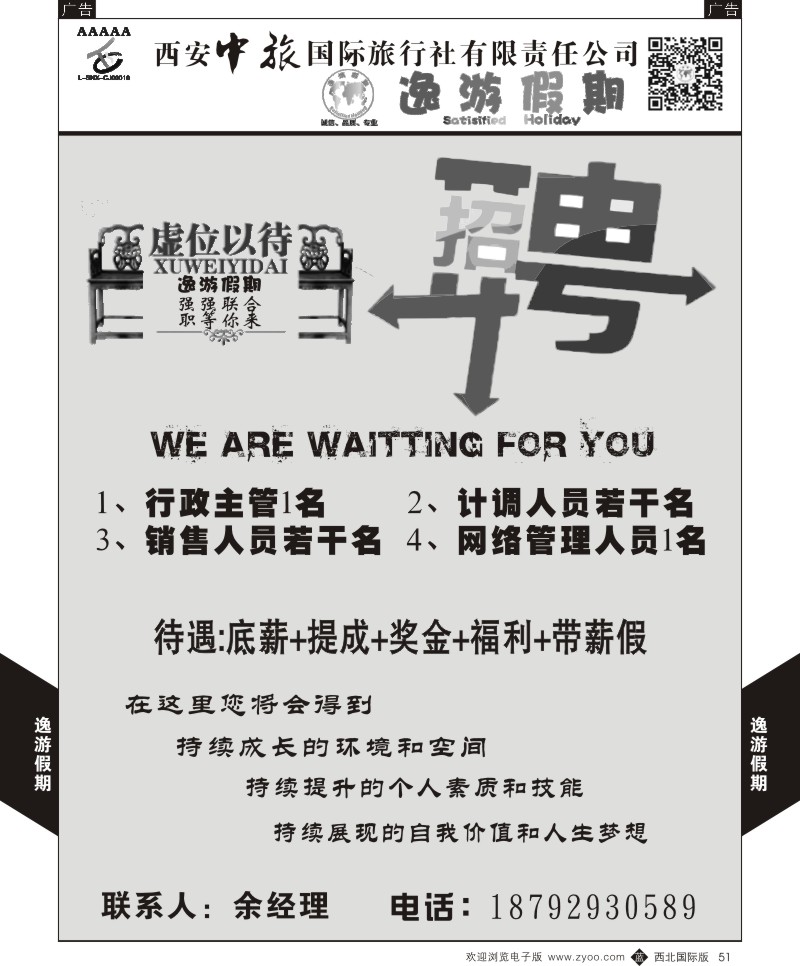b黑051  逸游假期-招聘  
