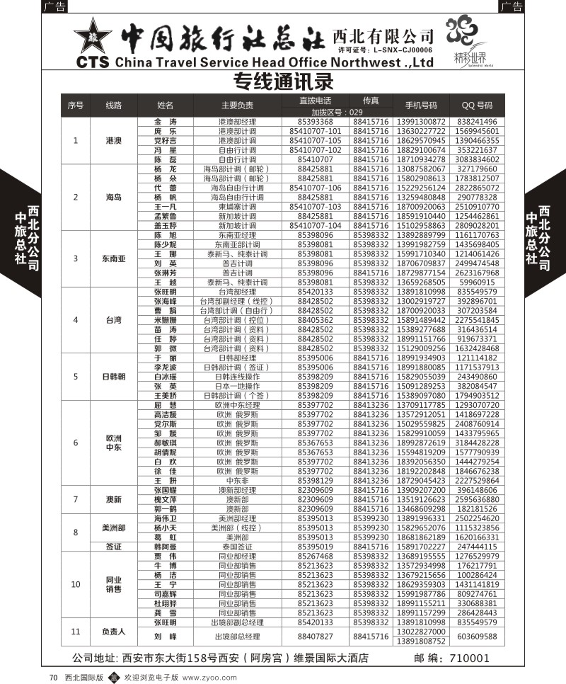 b黑070  中旅总社西北公司-通讯录  ｛05737｝