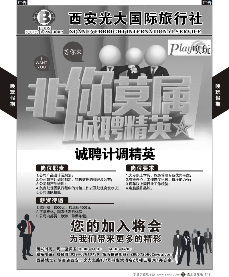 b黑149  西安光大国旅-唤玩假期-招聘  