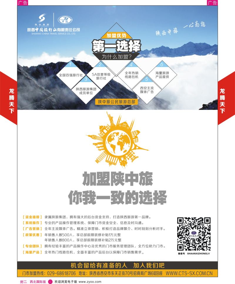 r彩000 封二  536期陕中旅龙腾天下招聘加盟