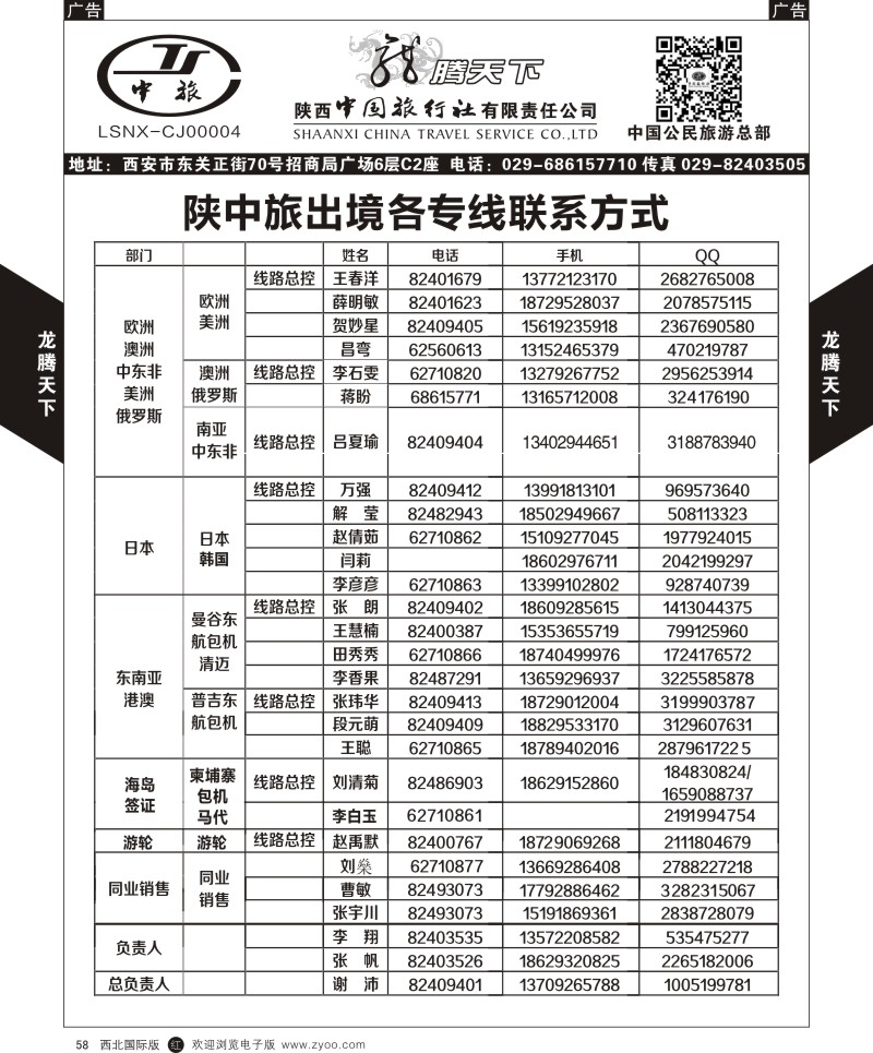 r黑058  陕西中旅.中国公民旅游总部-联系方式  