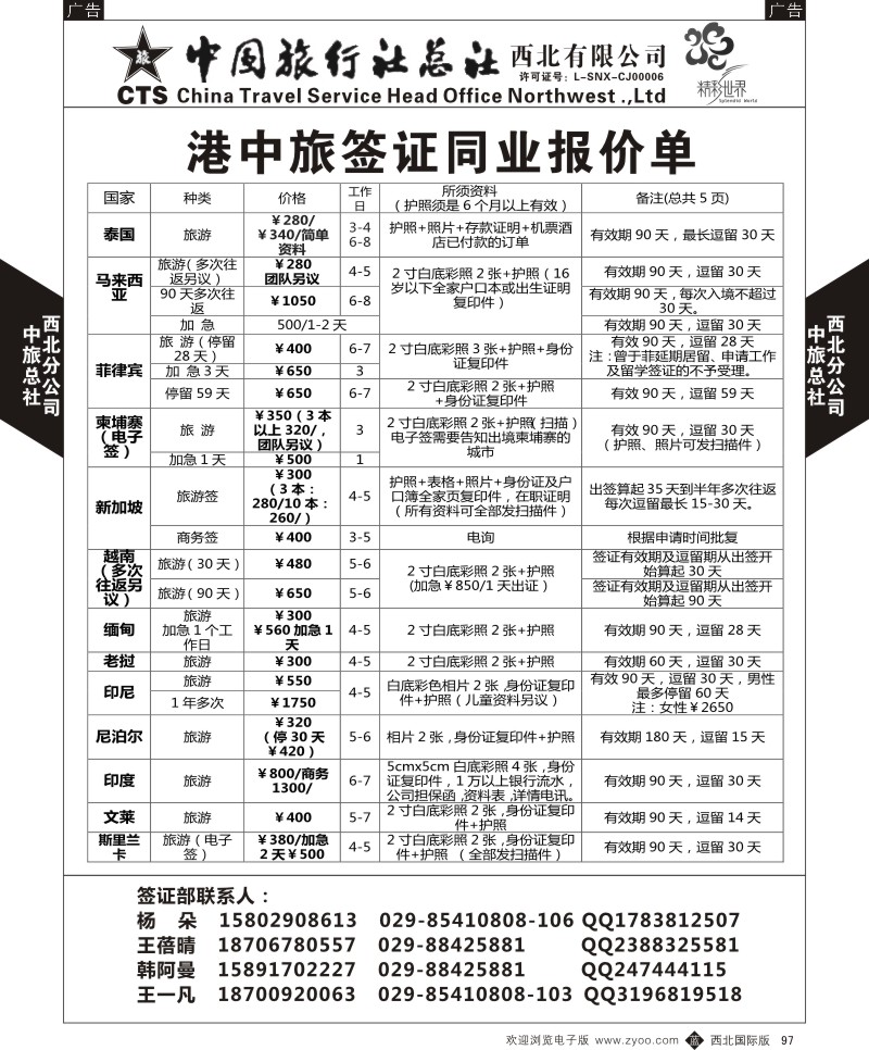 b黑097  中旅总社西北公司-签证同业报价单  ｛05737｝