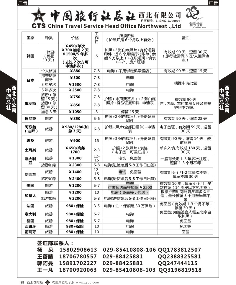 b黑098  中旅总社西北公司-签证同业报价单  ｛05737｝