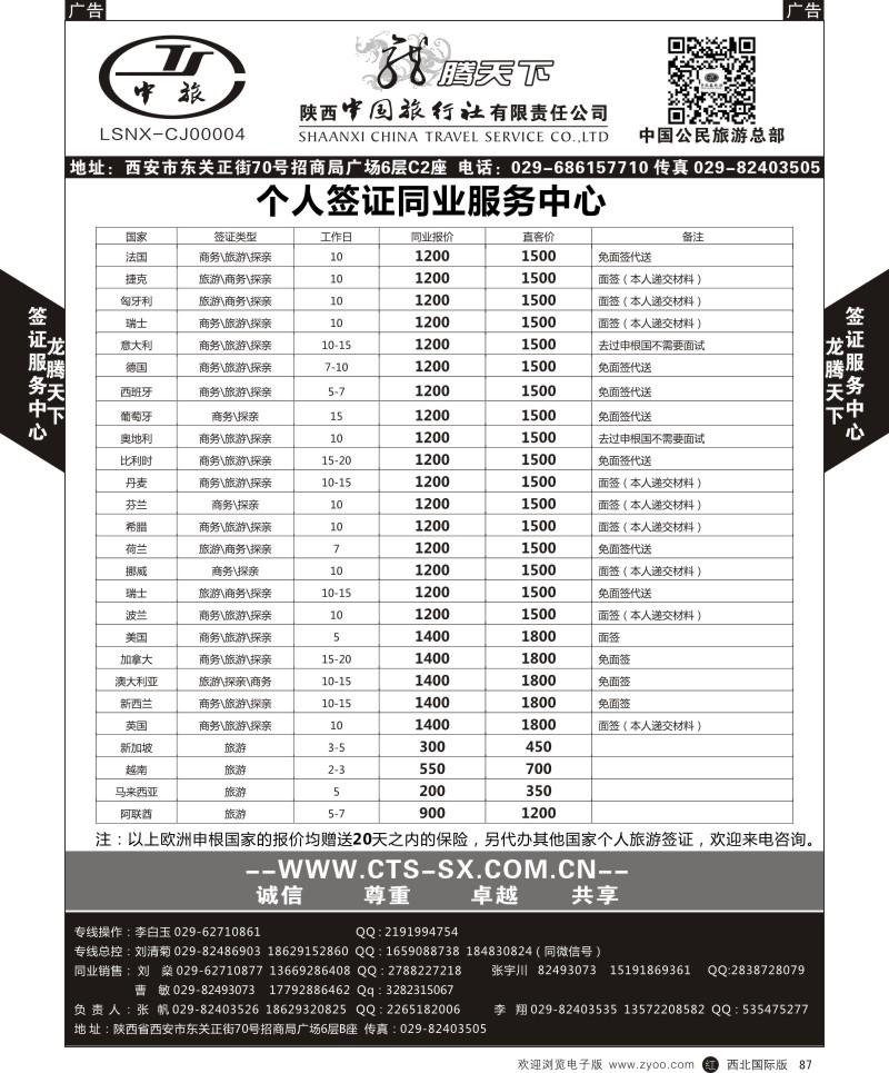 r黑087  陕西中旅.中国公民旅游总部-个人签证  